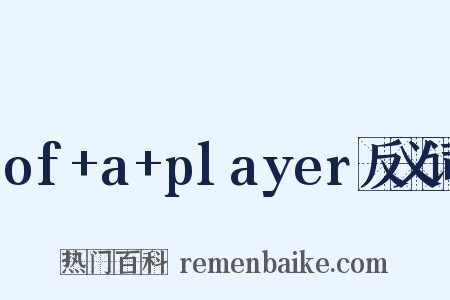 of+a+player反义词是什么意思的图片
